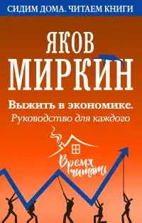 Выжить в экономике. Руководство для каждого [litres]
