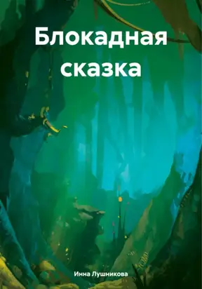 Блокадная сказка