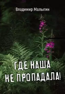 Где наша не пропадала!