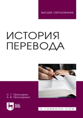 История перевода. Учебное пособие для вузов