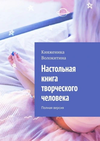 Настольная книга творческого человека. Полная версия