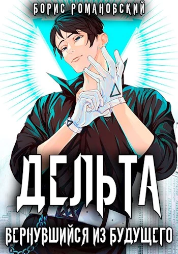 Дельта. Вернувшийся из будущего [СИ]