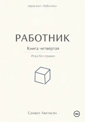 Работник 4