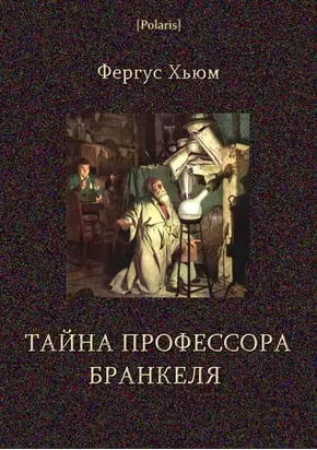 Тайна профессора Бранкеля