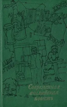 Современная английская повесть