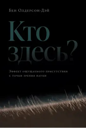 Кто здесь? Эффект ощущаемого присутствия с точки зрения науки