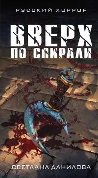 Вверх по спирали [litres]