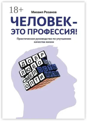 Человек – это профессия!