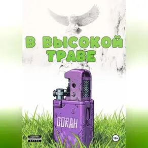 В высокой траве