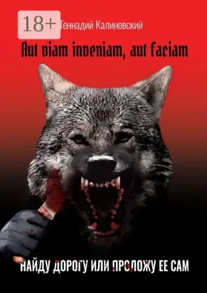 Aut viam inveniam, aut faciam. Найду дорогу или проложу ее сам