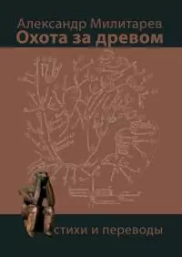 Охота за древом