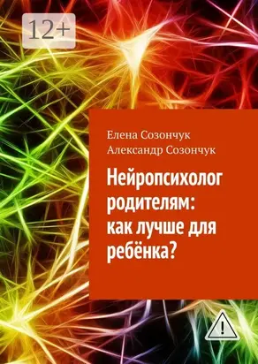 Нейропсихолог родителям: как лучше для ребёнка?