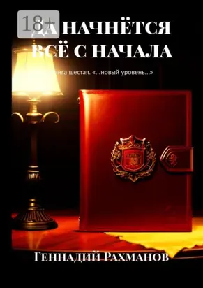 Да начнётся всё с начала. Книга шестая. «…новый уровень…»