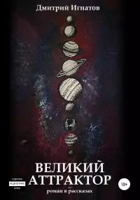 Великий Аттрактор [publisher: SelfPub]