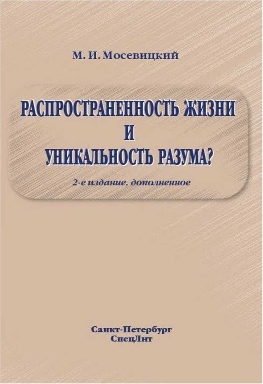 РАСПРОСТРАНЕННОСТЬ ЖИЗНИИ УНИКАЛЬНОСТЬ РАЗУМА?