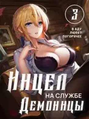 Инцел на службе демоницы 3: В аду любят погорячее [СИ]