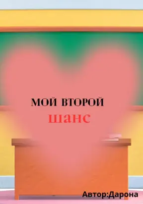 Мой Второй шанс