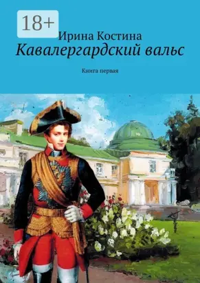 Кавалергардский вальс. Книга первая