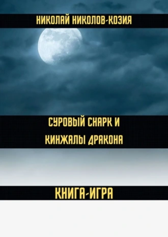 Суровый Снарк и кинжалы Дракона. Книга-игра