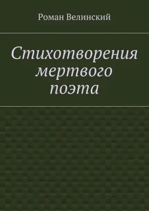 Стихотворения мертвого поэта