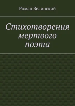 Стихотворения мертвого поэта