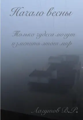 Начало весны