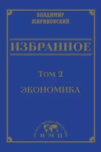 Избранное в 3 томах. Том 2: Экономика