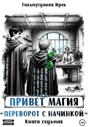 Привет магия! Переворот с начинкой. Книга седьмая