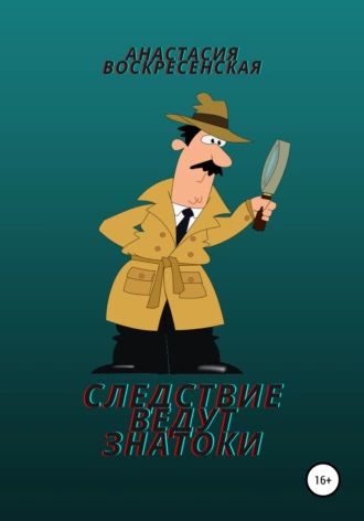 Следствие ведут знатоки