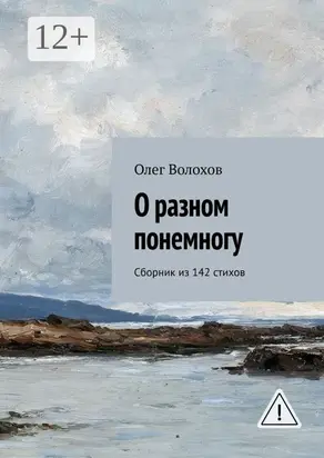 О разном понемногу. Сборник из 142 стихов