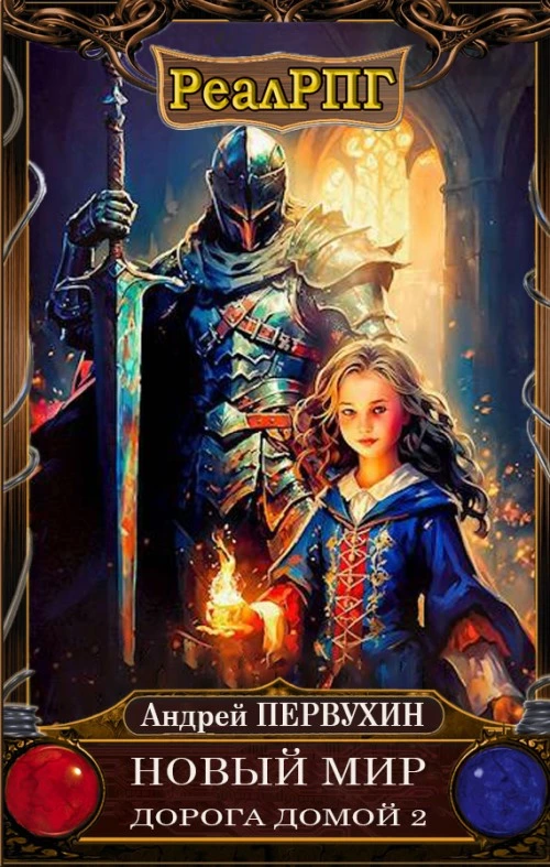 Дорога домой. Книга 2