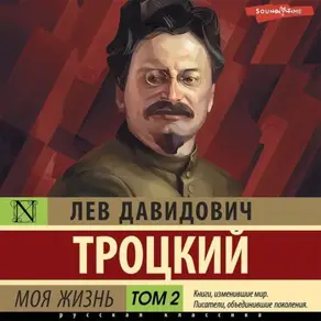 Моя жизнь. Том 2