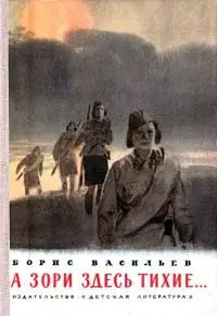 А зори здесь тихие… Повесть