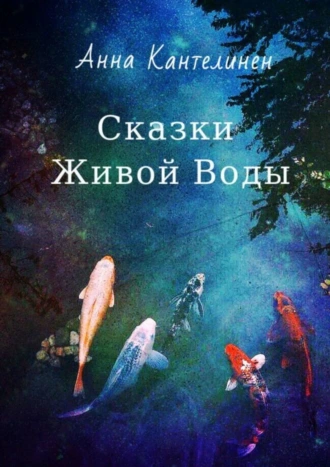 Сказки Живой Воды