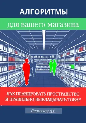Алгоритмы для вашего магазина: Как планировать пространство и правильно выкладывать товар