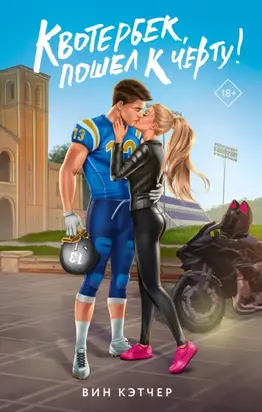 Квотербек, пошел к черту!