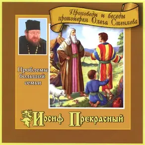 Иосиф Прекрасный. Проблемы большой семьи