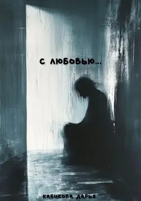 С любовью…