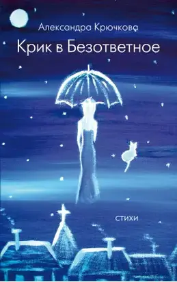 Крик в безответное