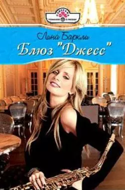 Блюз «Джесс»