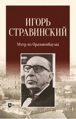 Игорь Стравинский. Мэтр из Ораниенбаума
