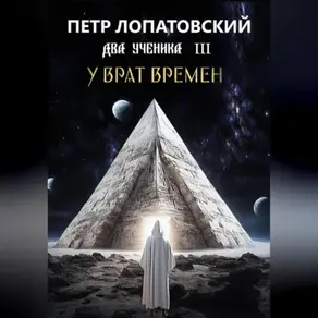 Два ученика часть 3 У Врат времён
