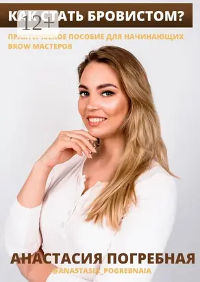 Как стать бровистом? Практическое пособие для начинающих brow мастеров