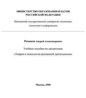 Теория и психология рекламной деятельности [учебное пособие]