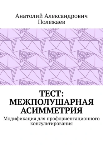 ТЕСТ: межполушарная асимметрия. Модификация для профориентационного консультирования