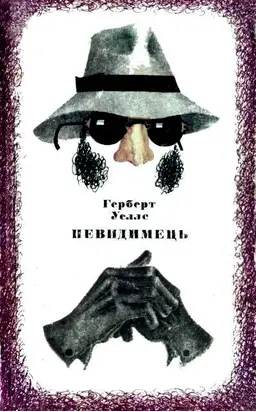 Невидимець