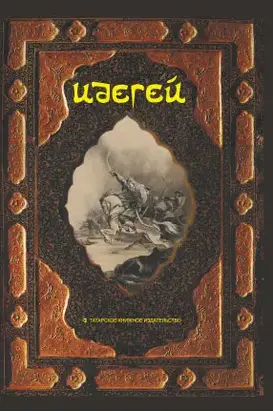 Идегей. Татарский народный эпос