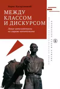 Между классом и дискурсом