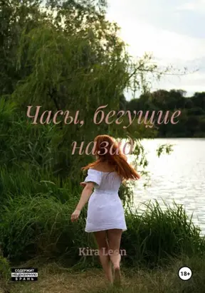 Часы, бегущие назад