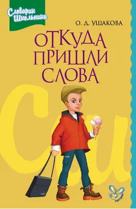 Откуда пришли слова